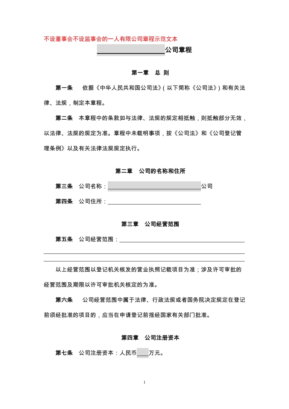 不设董事会不设监事会的一人有限公司章程示范文本(2014-03-01).doc_第1页