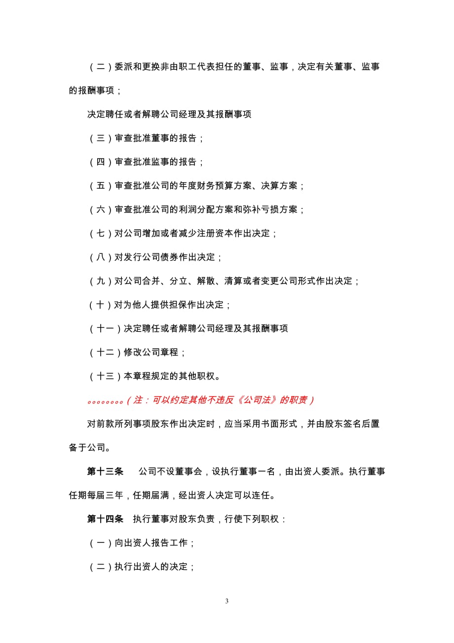 不设董事会不设监事会的一人有限公司章程示范文本(2014-03-01).doc_第3页