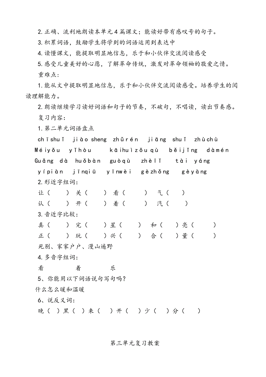 部编人教版小学语文一年级下册期末复习教案_第2页