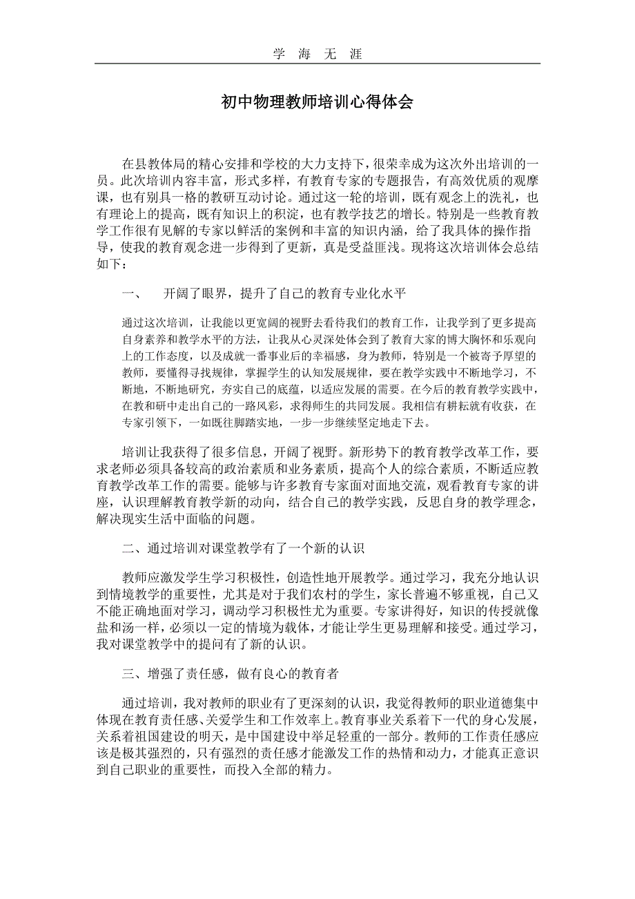 初中物理教师培训心得体会（11号）.pdf_第1页