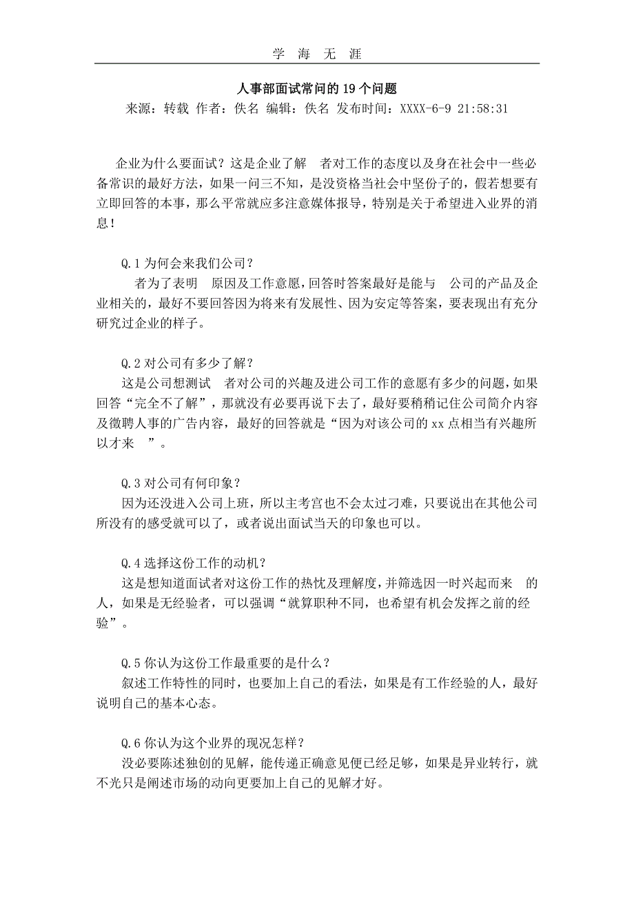 人事部面试常问的19个问题（11号）.pdf_第1页