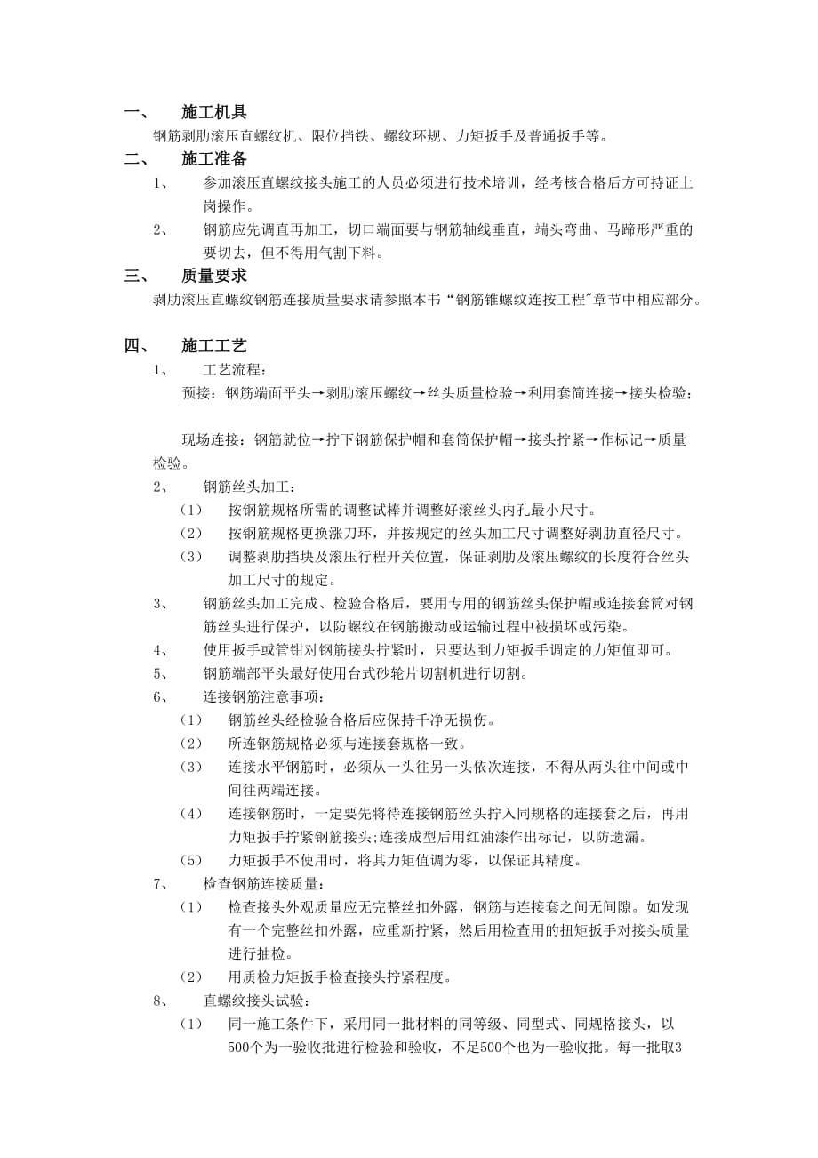 07 剥肋滚压直螺纹钢筋连接工程-技术交底_第1页