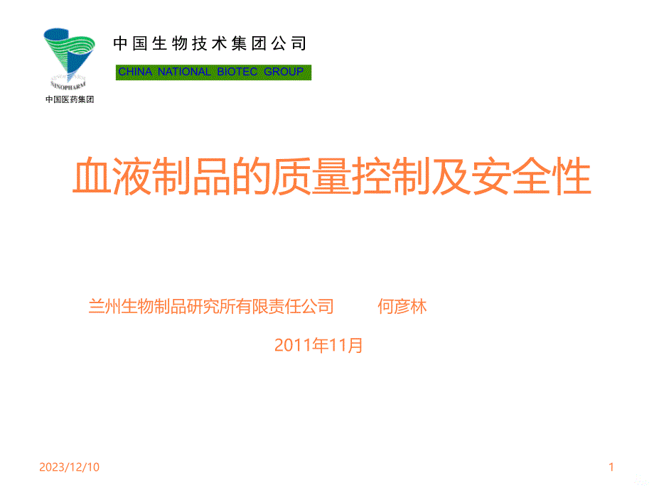 中国医药集团 血液制品的质量控制和安全性ppt课件_第1页