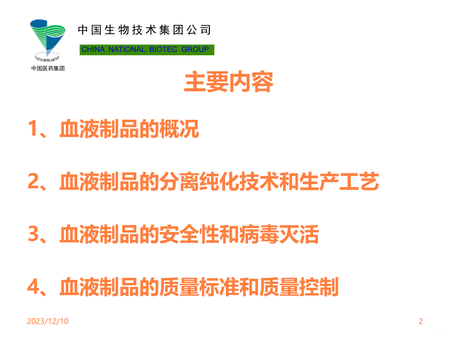 中国医药集团 血液制品的质量控制和安全性ppt课件_第2页