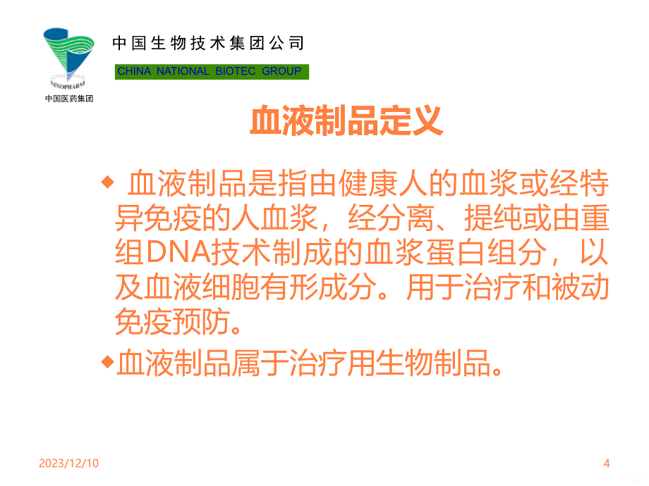 中国医药集团 血液制品的质量控制和安全性ppt课件_第4页