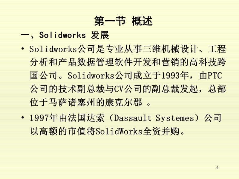 SolidWorks入门教程很全面PPT课件_第4页