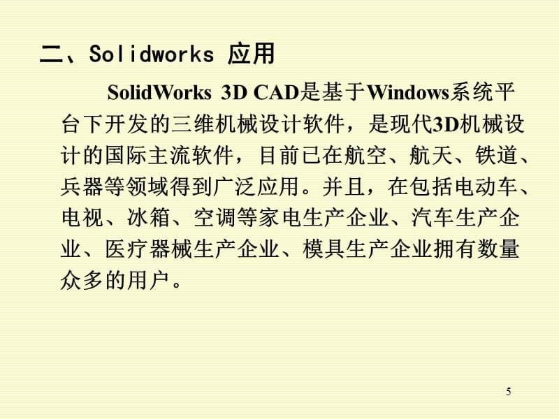 SolidWorks入门教程很全面PPT课件_第5页