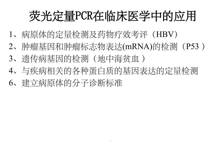 荧光定量PCR技术临床应用ppt课件_第5页