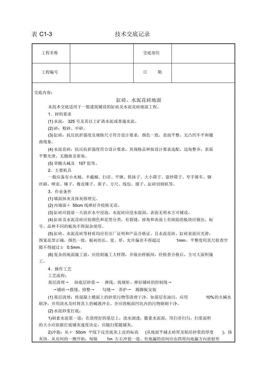 安全技术交底-缸砖、水泥花砖地面 .pdf_第1页