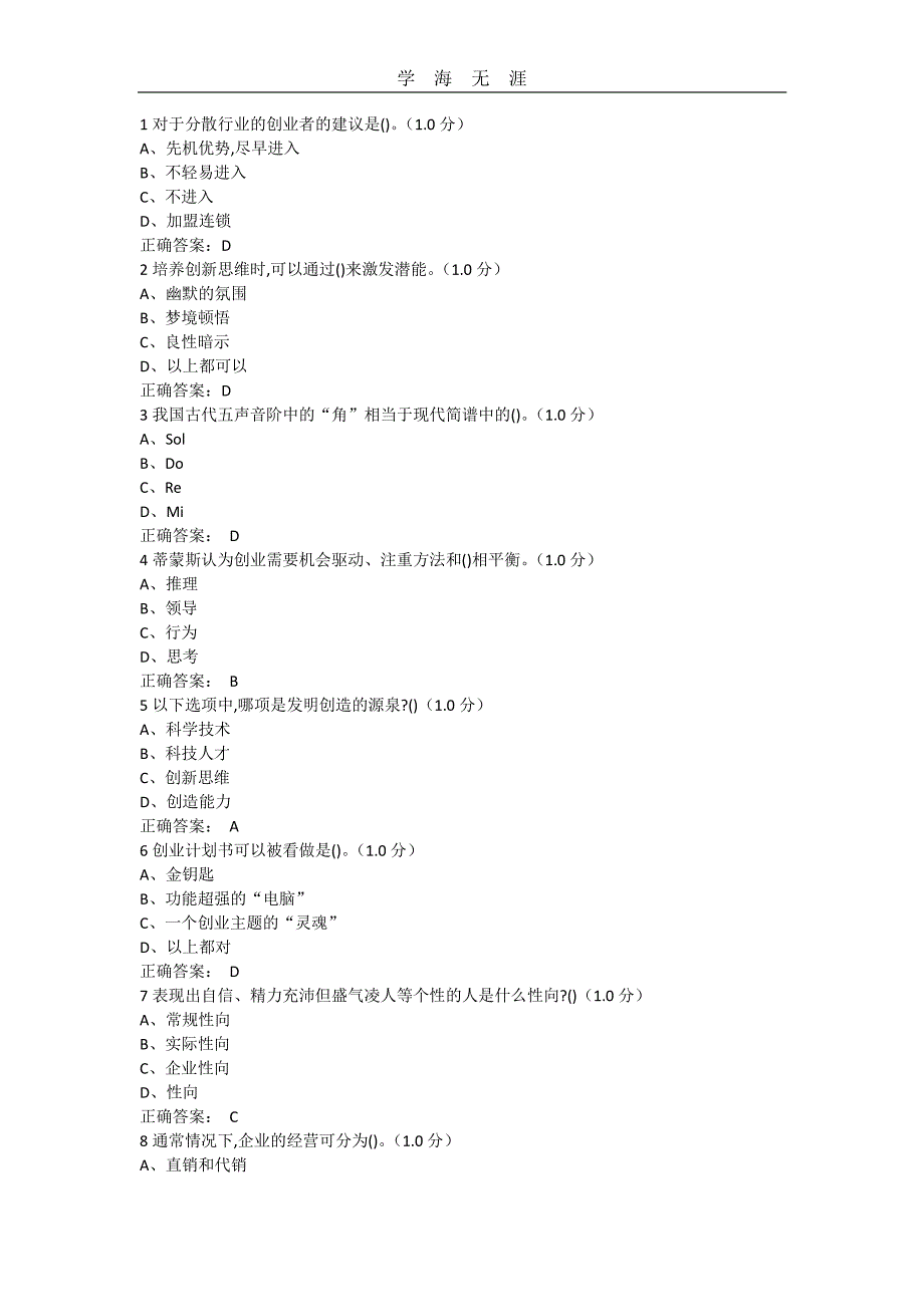 大学生创业导论期末测试答案（11号）.pdf_第1页