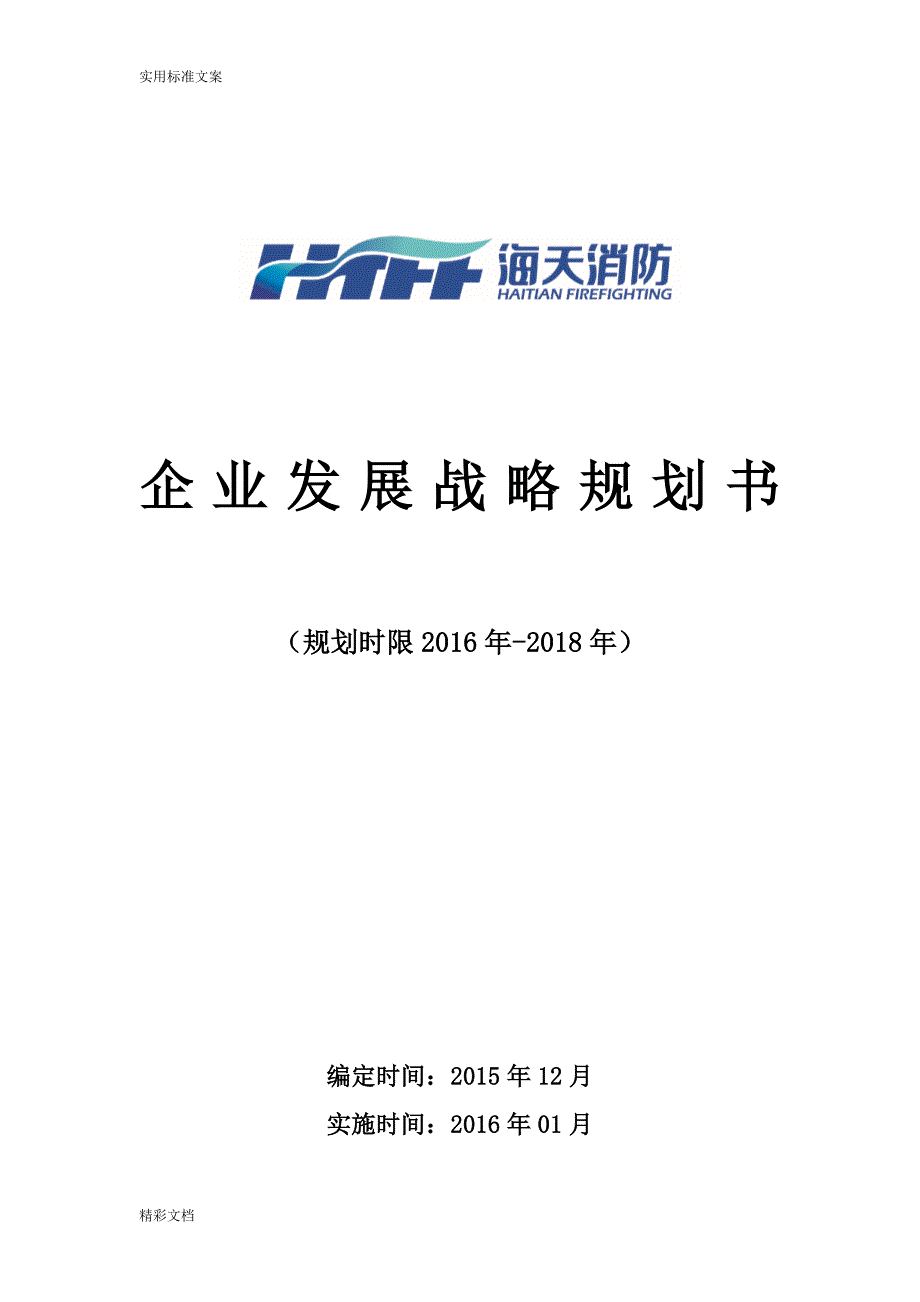 企业的三年战略发展规划-2016.doc_第1页