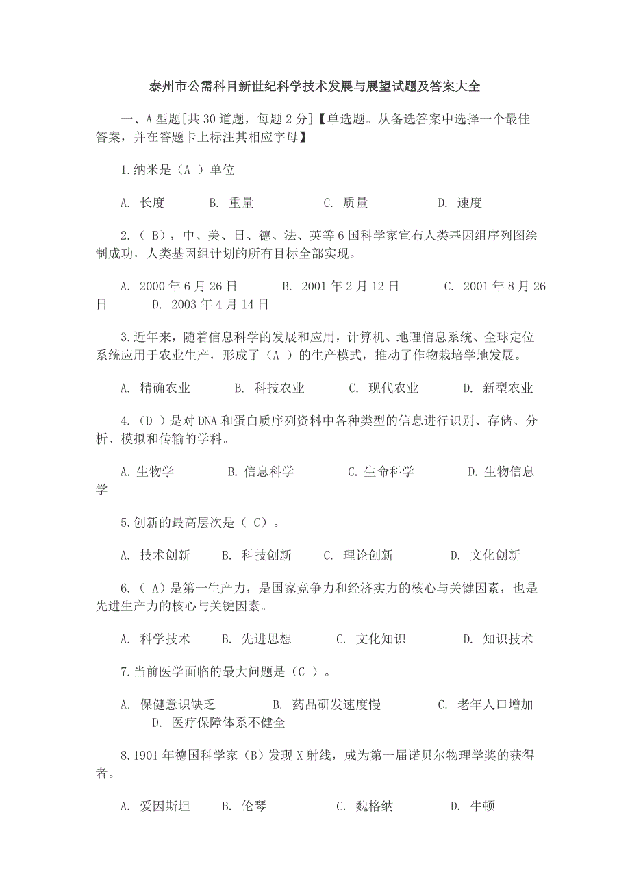 泰州市公需科目新世纪科学技术发展与展望试题及答案大全.doc_第1页