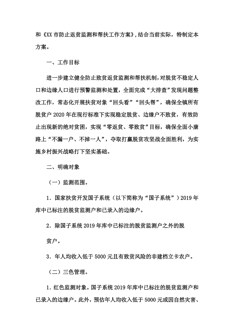 打赢脱贫攻坚防止返贫致贫工作实施方案五篇_第2页