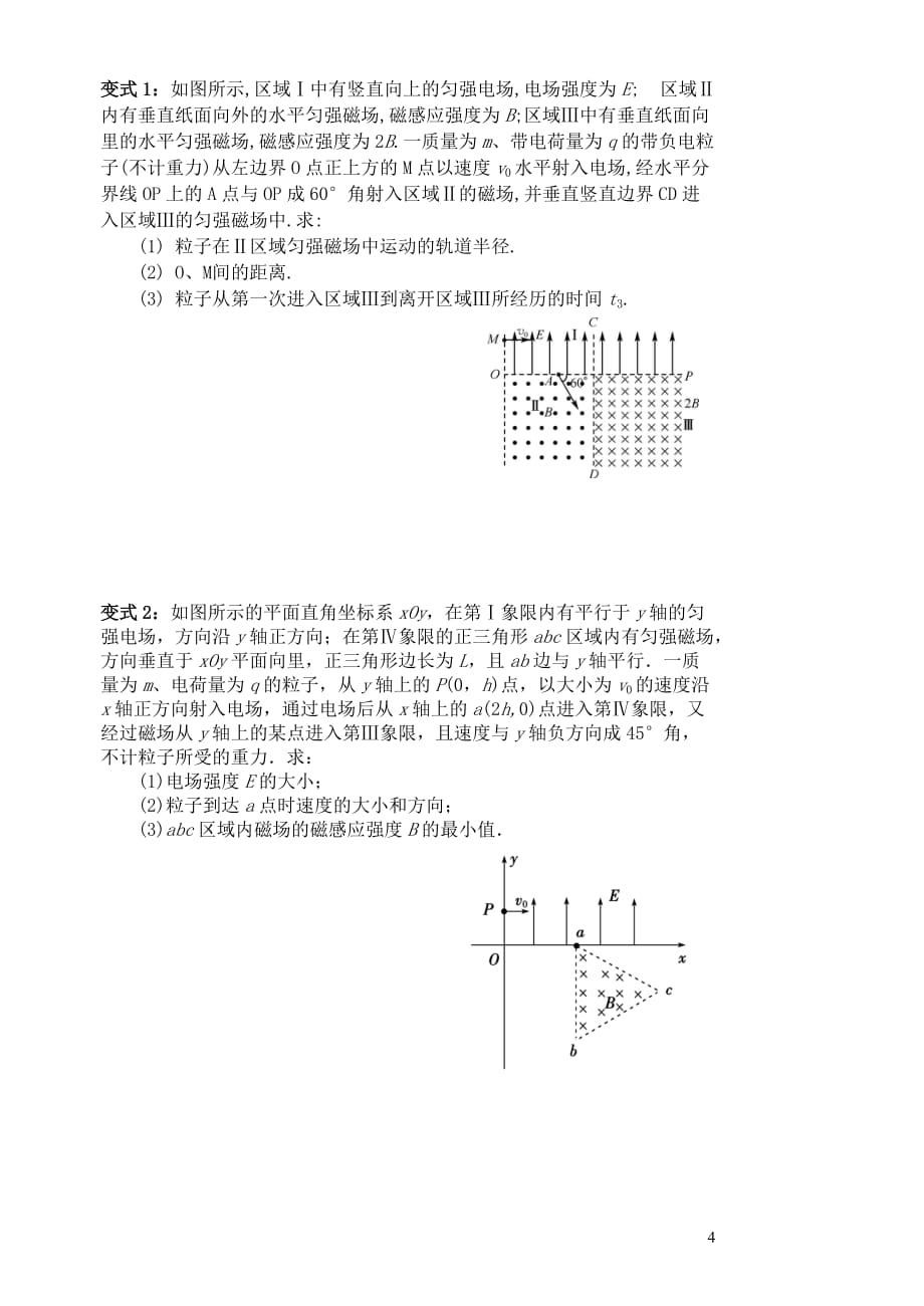 江苏省扬州市高考物理一轮复习第三章《磁场》（第3课时）带电粒子在复合场中的运动（一）导学案新人教版选修3-1_第4页