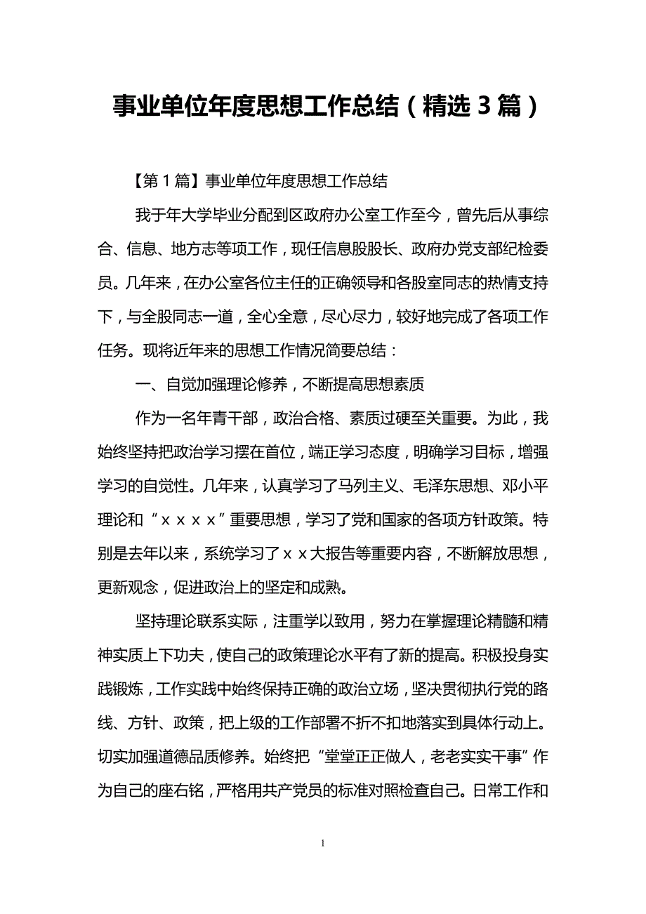 事业单位年度思想工作总结(精选3篇).doc_第1页