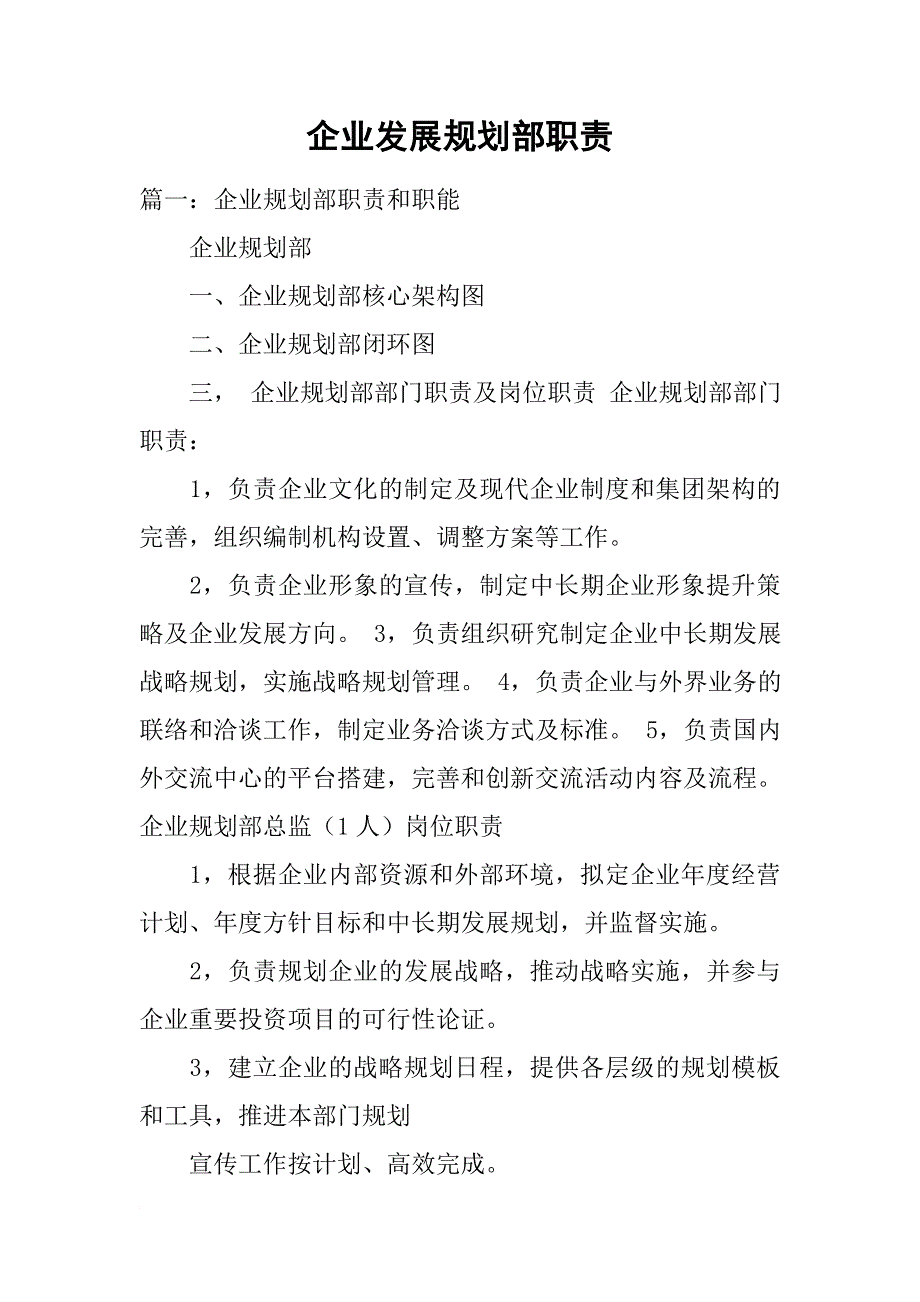 企业发展规划部职责.doc_第1页