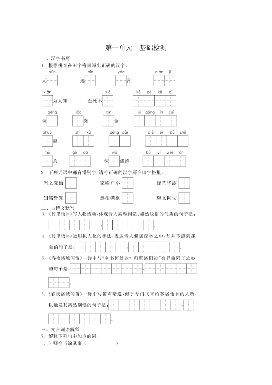 《新学期课堂同步精炼》七年级语文下册第一单元　基础检测含解析.docx_第1页