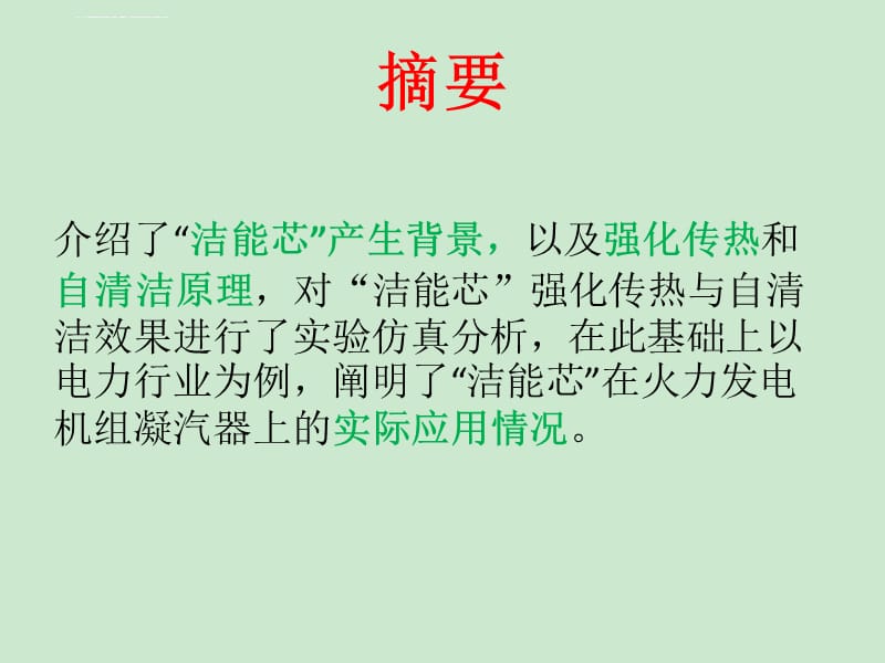 强化传热与自清洁技术―洁能芯_第2页