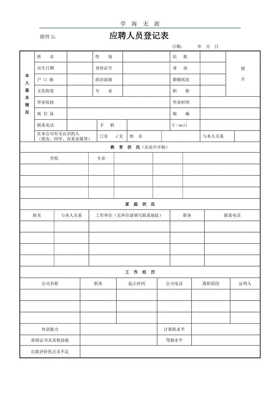 员工应聘登记表（11号）.pdf_第1页