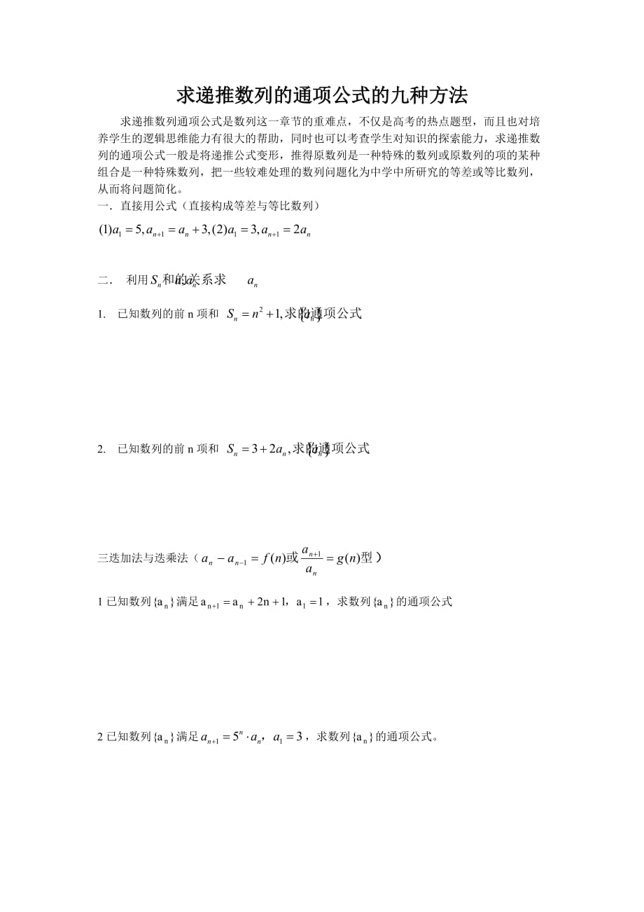 求递推数列的通项公式的九种方法精编版.doc_第1页