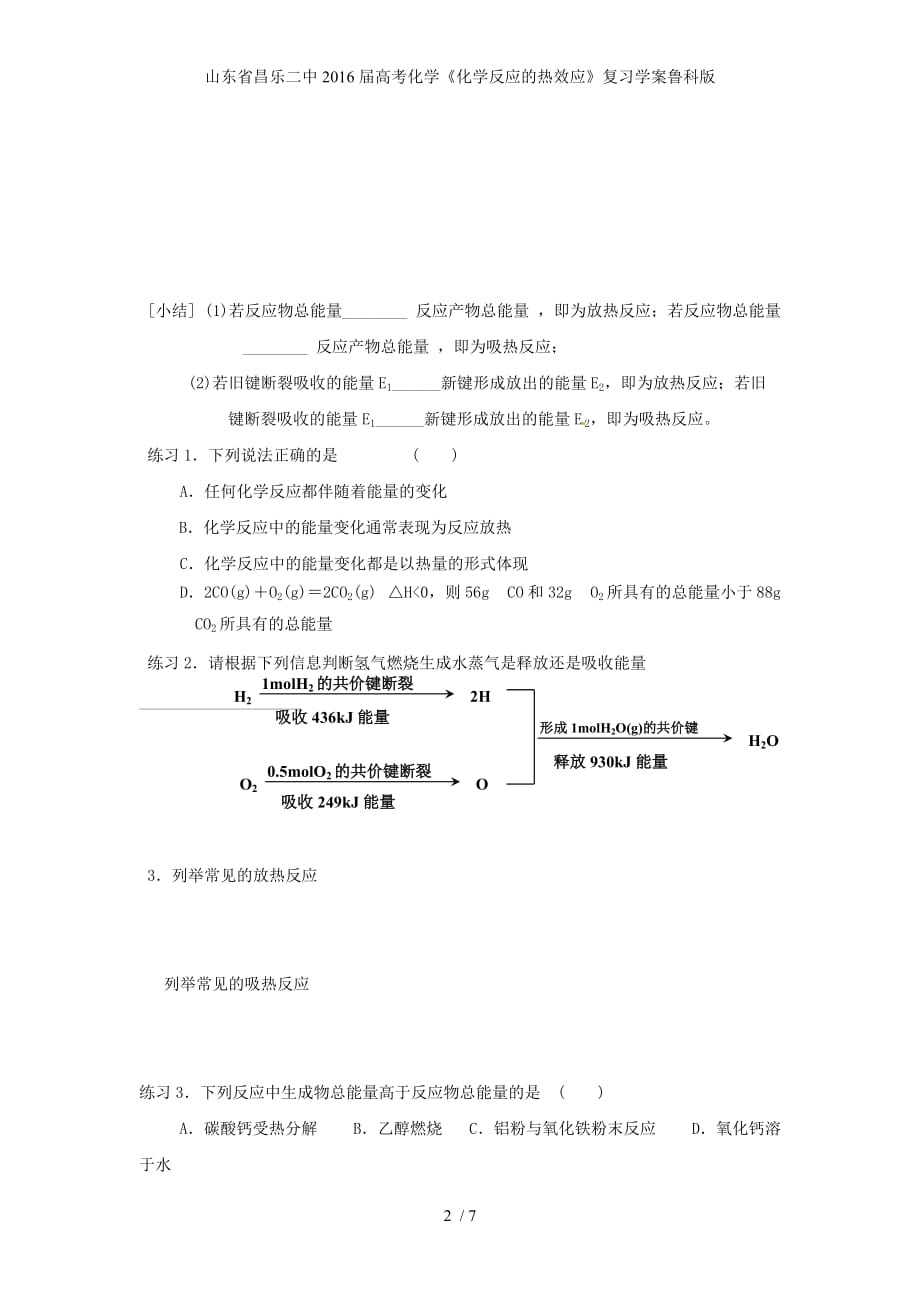 山东省高考化学《化学反应的热效应》复习学案鲁科版_第2页