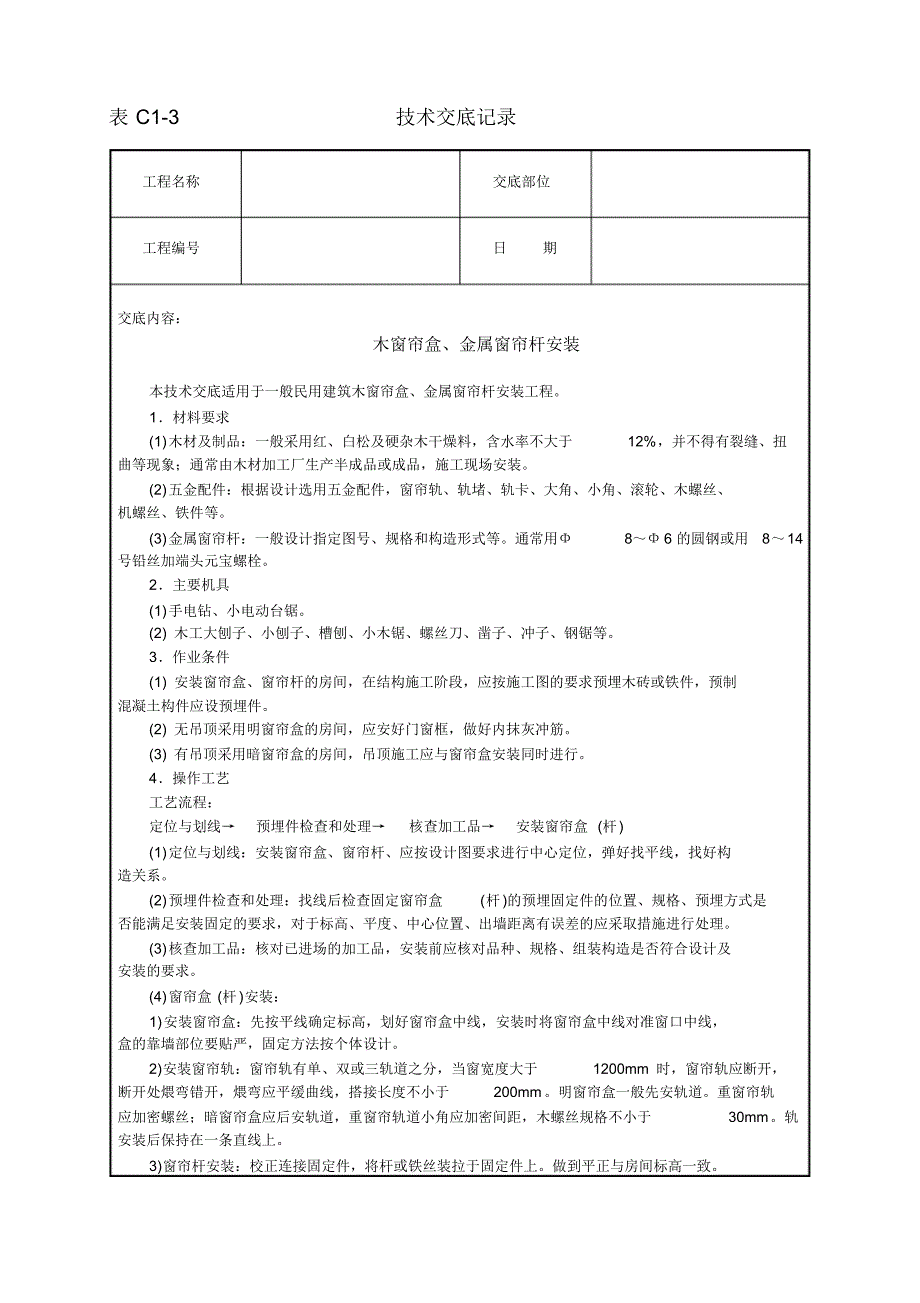 安全技术交底-木窗帘盒、金属窗帘杆安装 .pdf_第1页