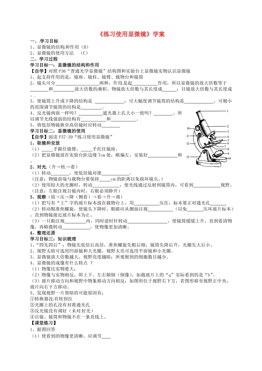 湖北省襄阳四十七中七年级生物《练习使用显微镜》学案（无答案）_第1页