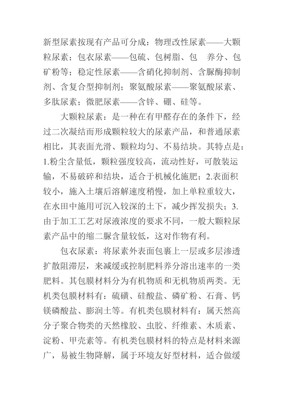 新型尿素的种类及特点.doc_第1页