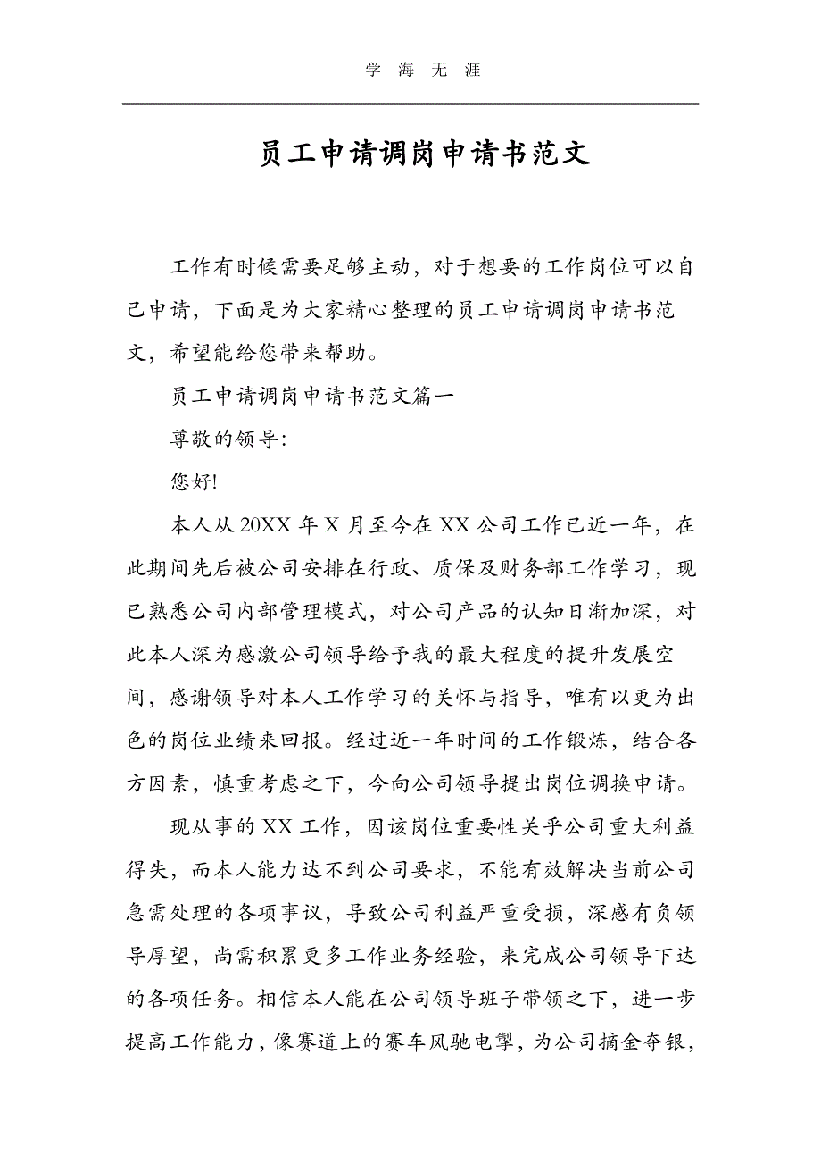 员工申请调岗申请书范文（11号）.pdf_第1页