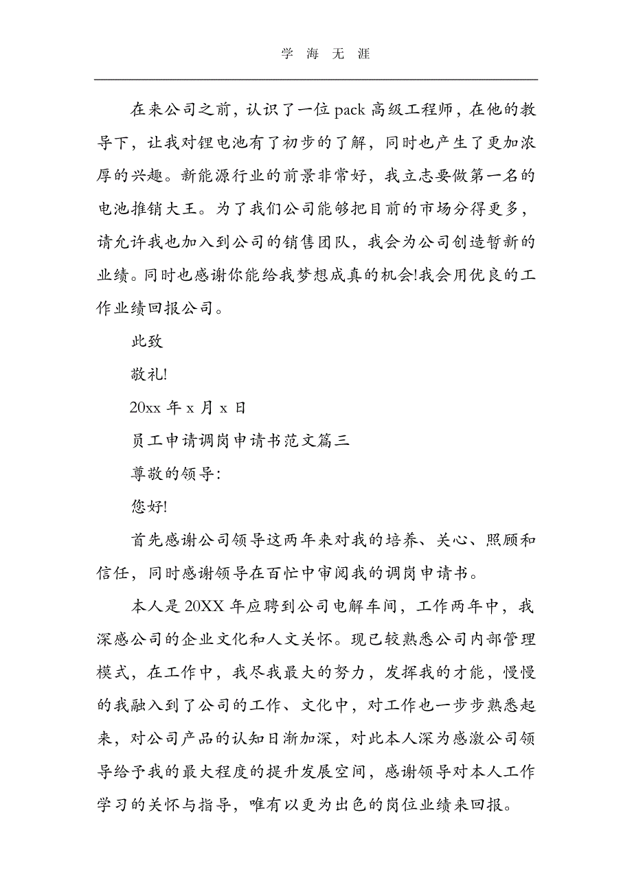 员工申请调岗申请书范文（11号）.pdf_第3页