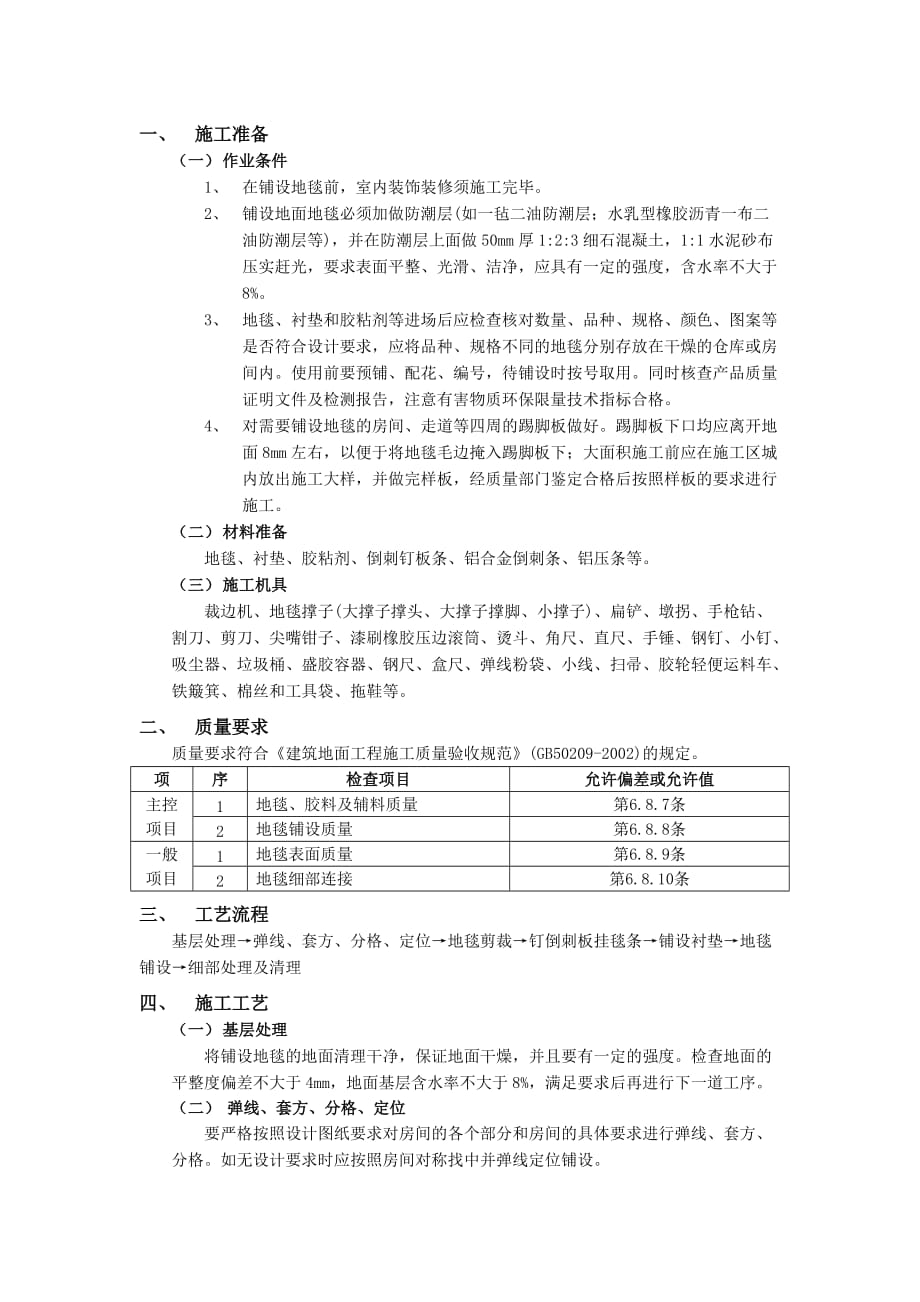 13地毯地面工程-技术交底_第1页