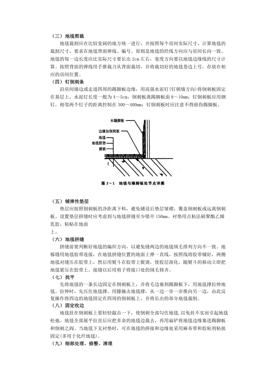 13地毯地面工程-技术交底_第2页