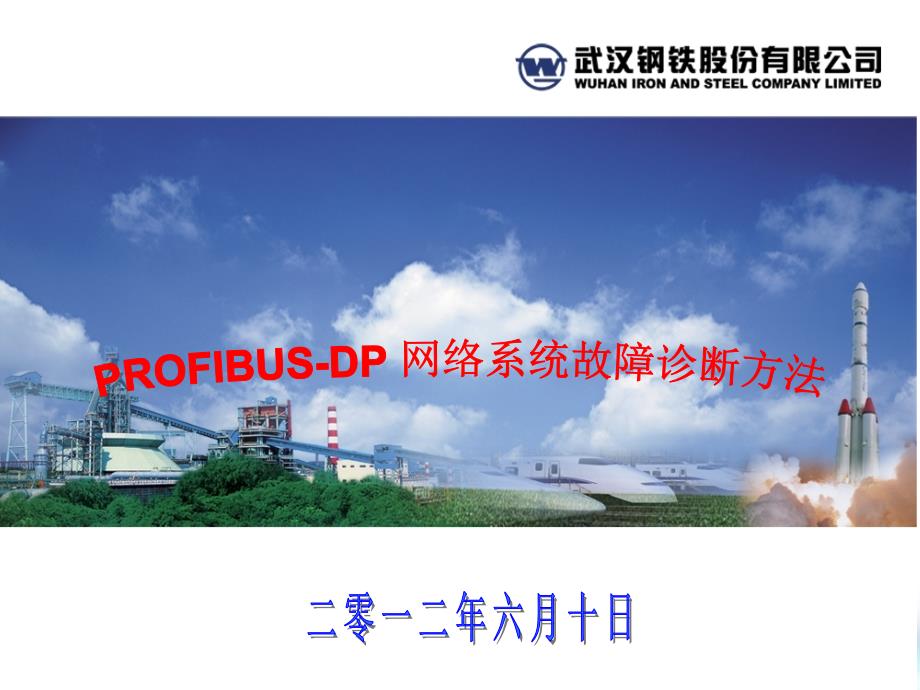 PROFIBUS DP 网络系统故障诊断方法PPT课件_第1页