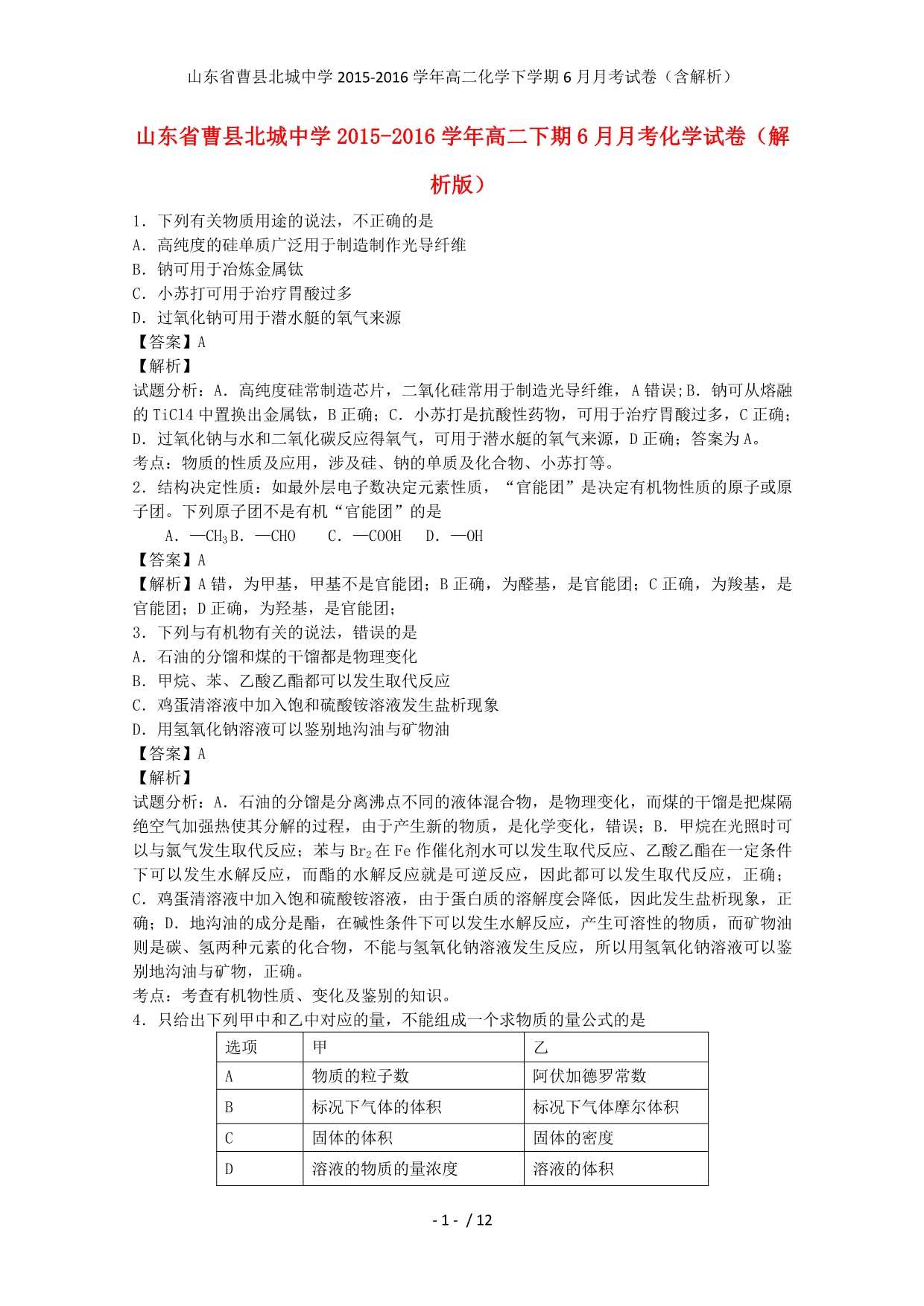 山东省曹县北城中学高二化学下学期6月月考试卷（含解析）_第1页