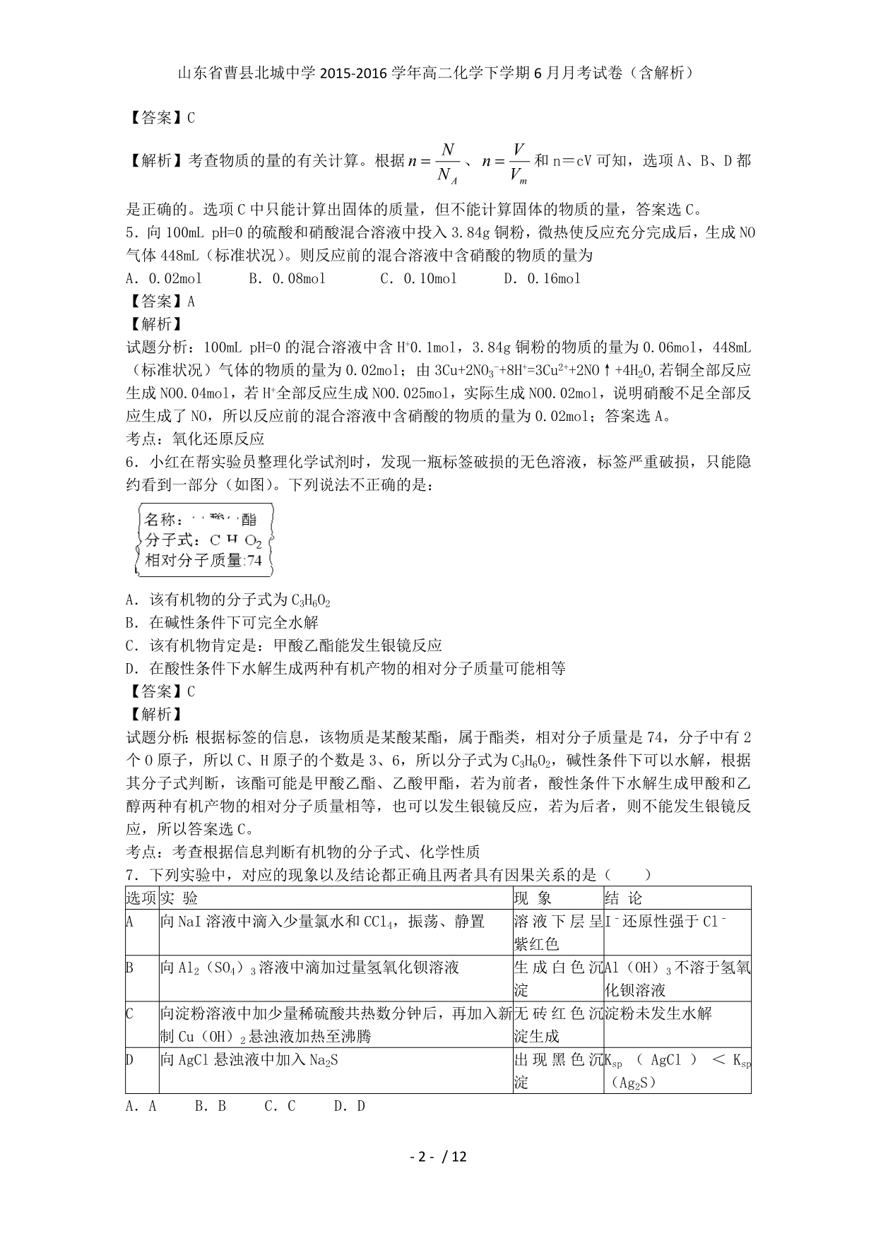 山东省曹县北城中学高二化学下学期6月月考试卷（含解析）_第2页