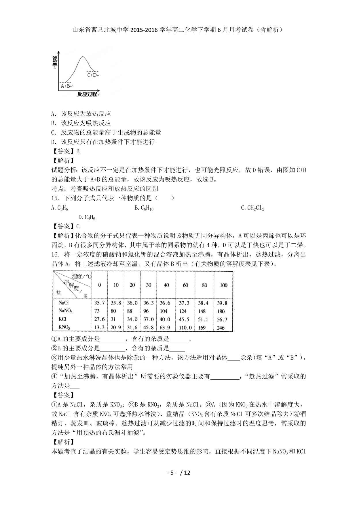 山东省曹县北城中学高二化学下学期6月月考试卷（含解析）_第5页