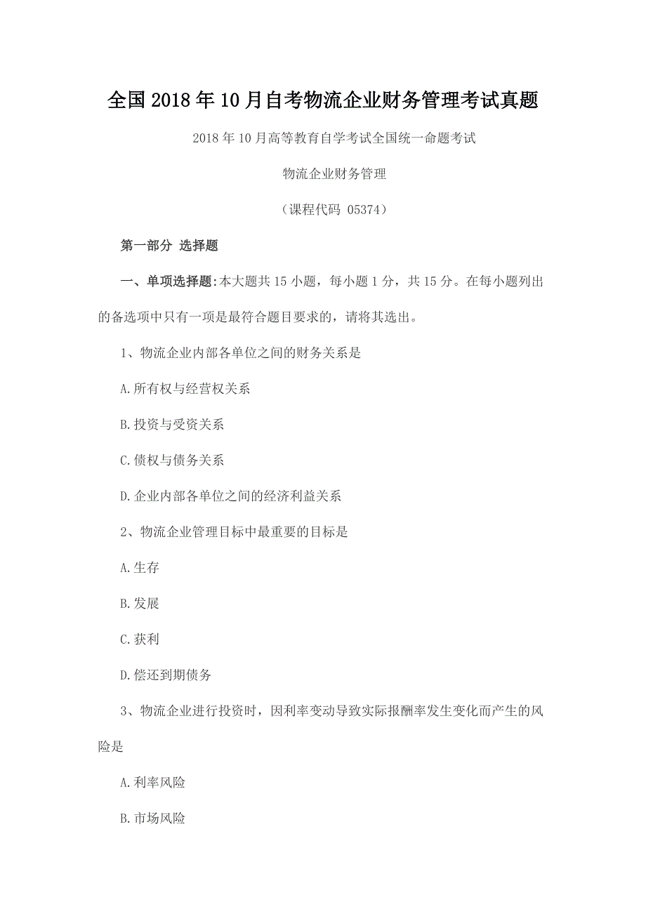 全国2018年10月自考物流企业财务管理考试真题_第1页