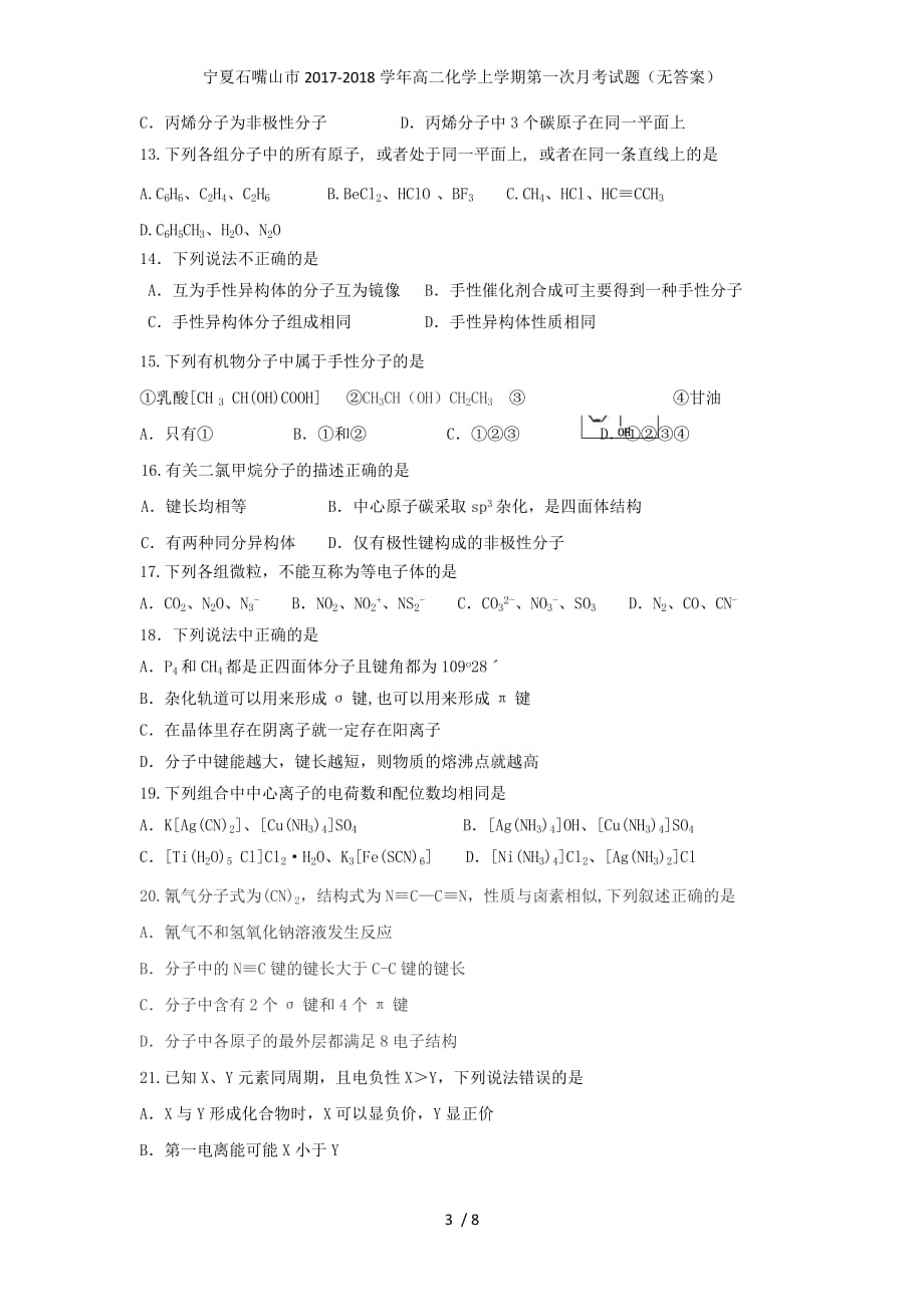 宁夏石嘴山市高二化学上学期第一次月考试题（无答案）_第3页