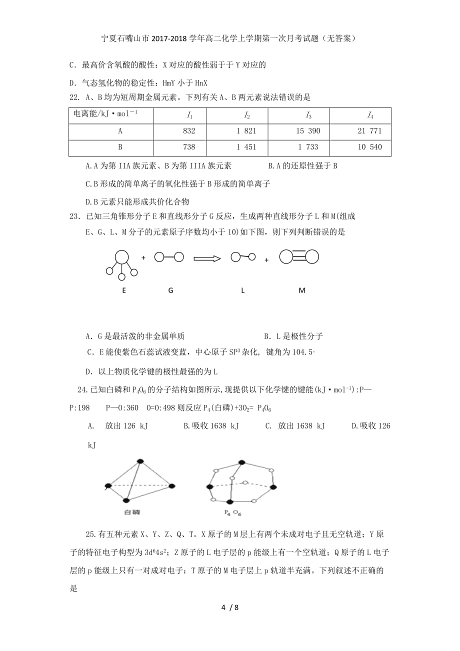 宁夏石嘴山市高二化学上学期第一次月考试题（无答案）_第4页