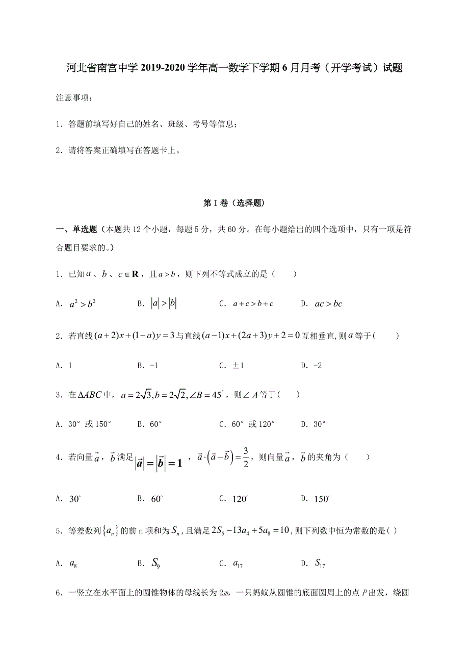 河北省2019-2020学年高一数学下学期6月月考（开学考试）试题[含答案].doc_第1页