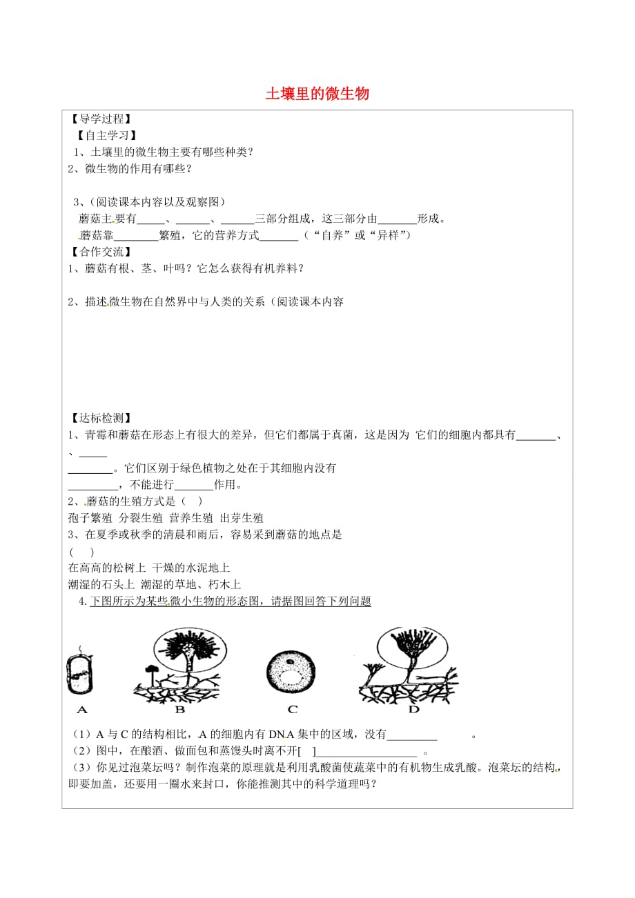 江苏省连云港市灌云县四队中学七年级生物下册 5.13.2 土壤里的微生物（第2课时）导学案（无答案） 苏科版_第1页