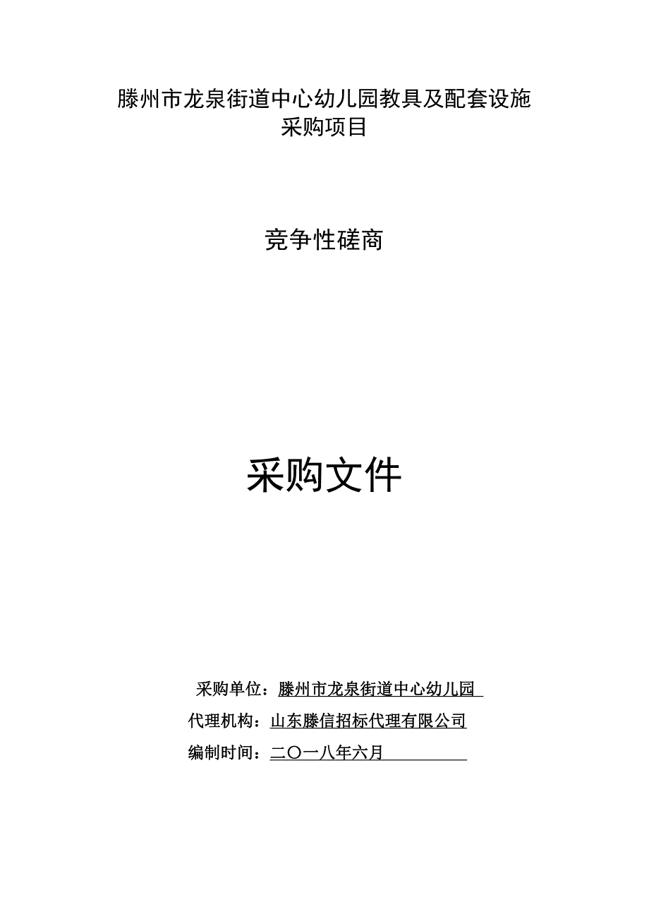 龙泉街道中心幼儿园教具及配套设施采购项目招标文件_第1页