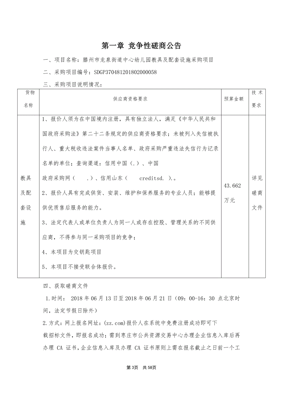 龙泉街道中心幼儿园教具及配套设施采购项目招标文件_第3页