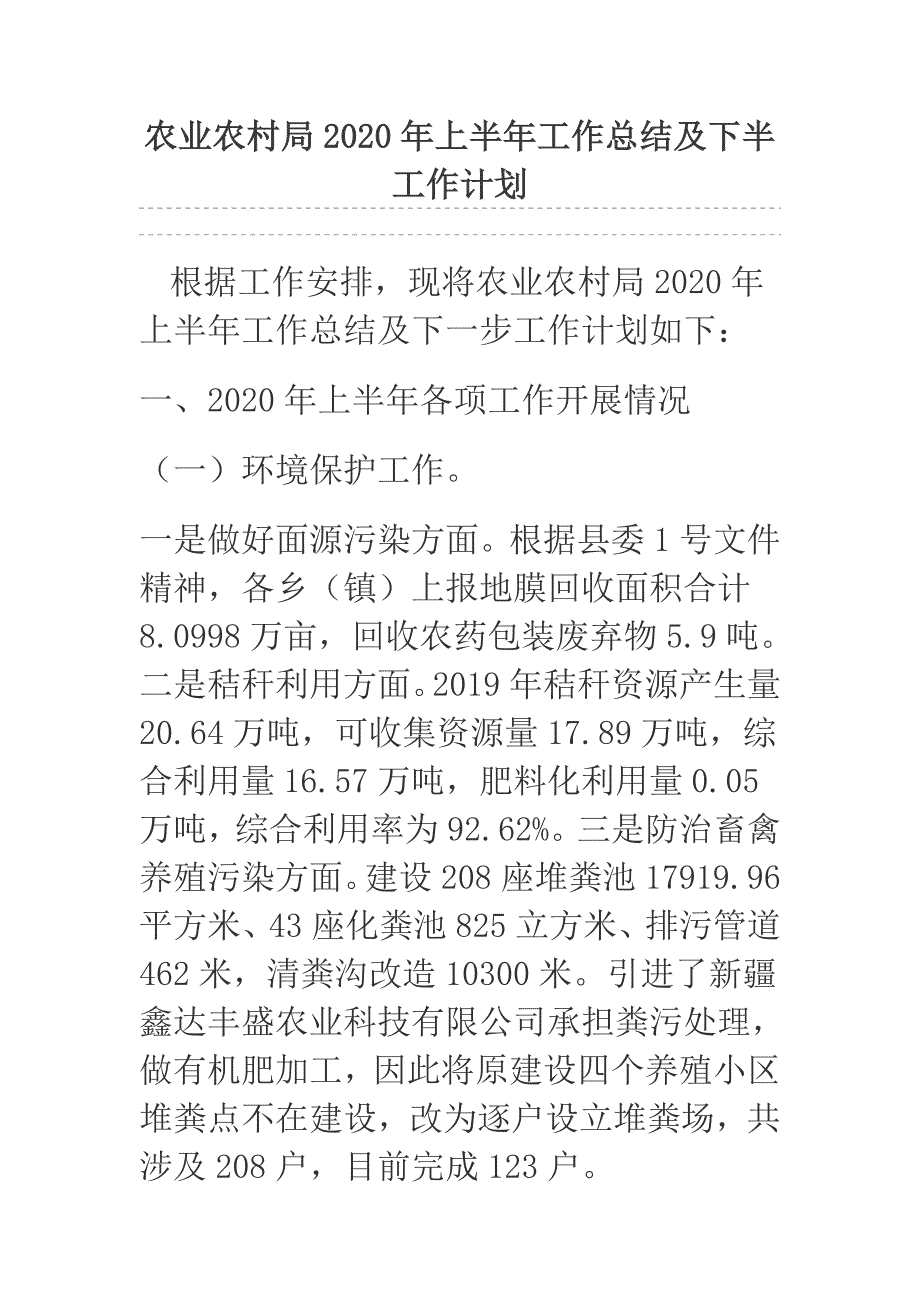 农业农村局2020年上半年工作总结及下半工作计划.docx_第1页