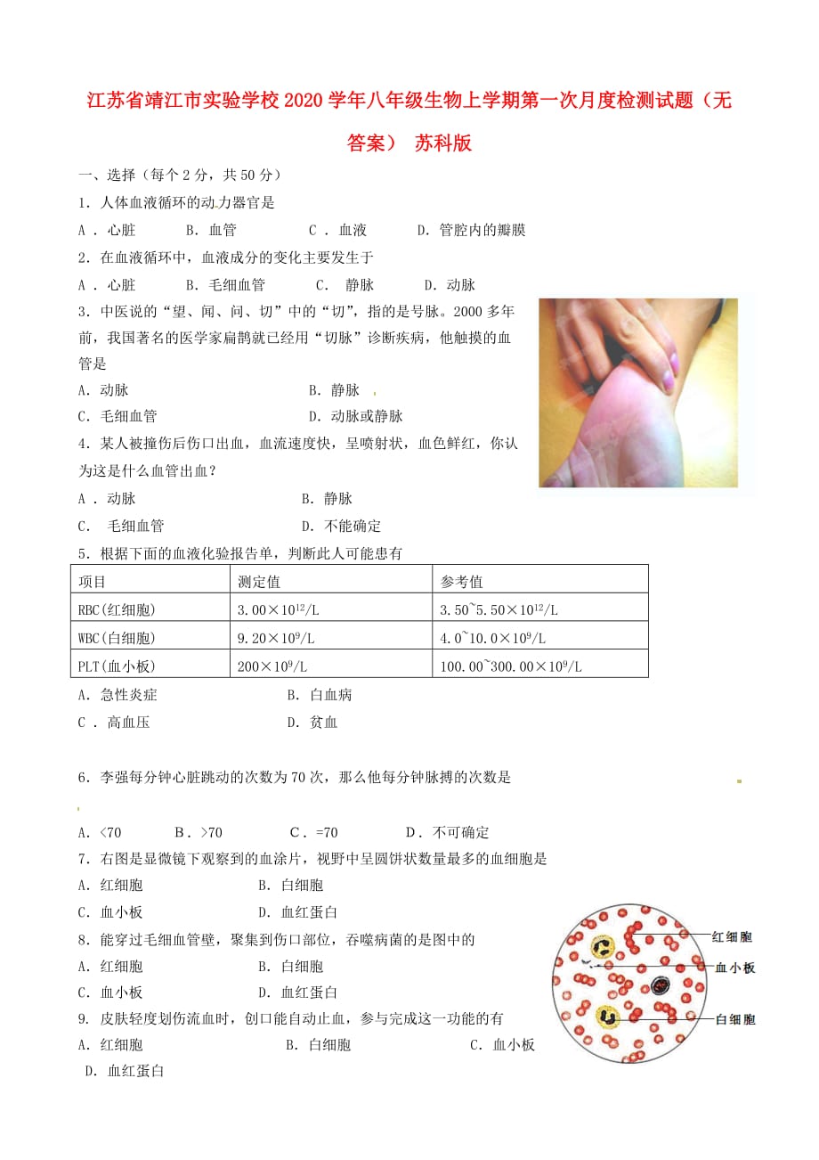 江苏省靖江市实验学校2020学年八年级生物上学期第一次月度检测试题（无答案） 苏科版_第1页