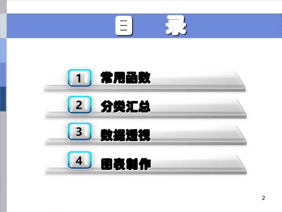 Excel表格数据分析及处理教程PPT课件_第2页