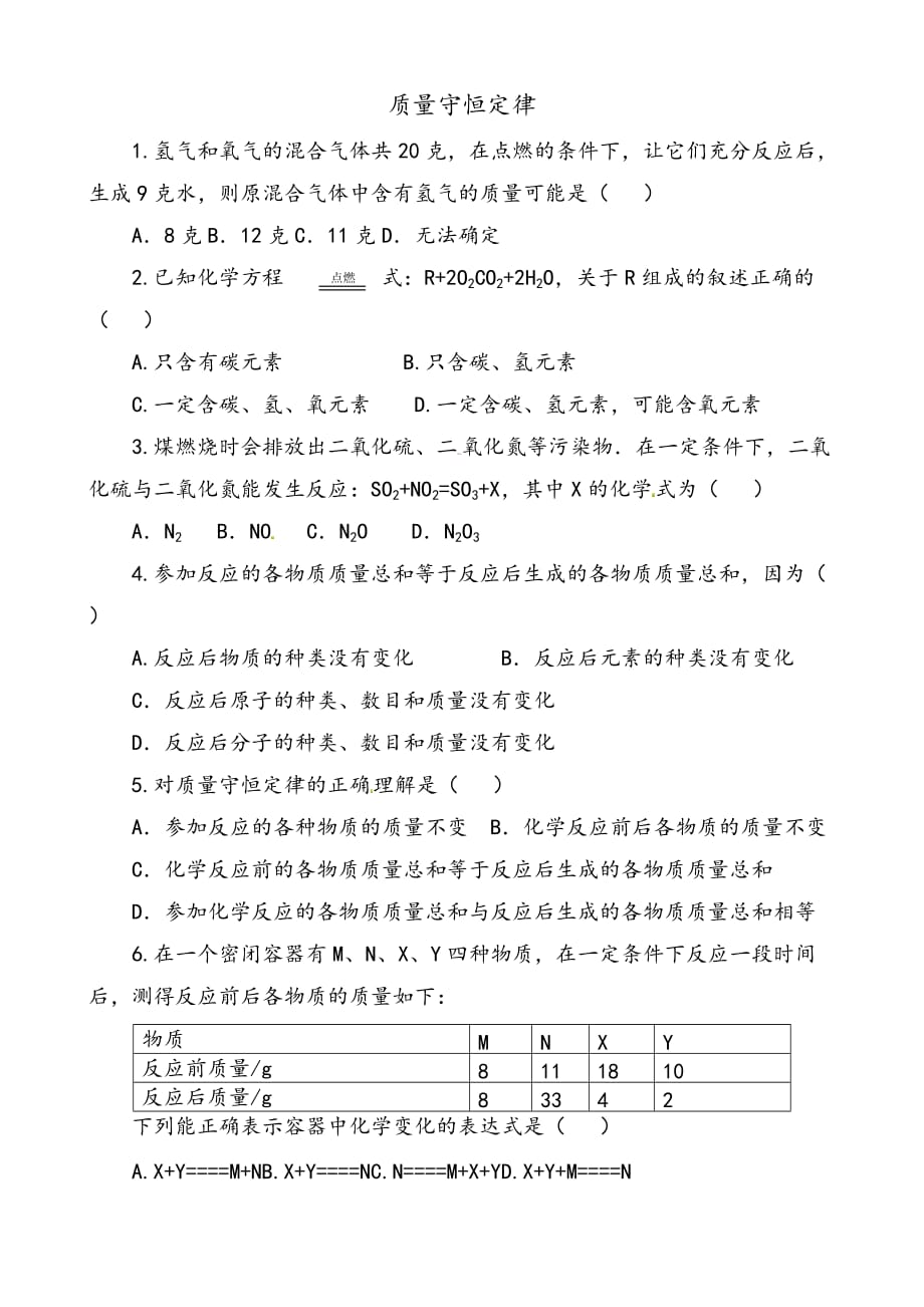 质量守恒定律习题与答案解析_第1页