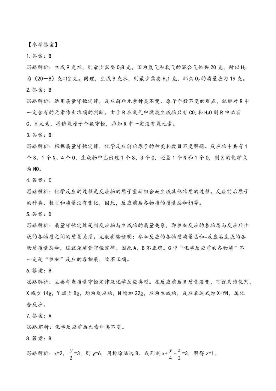 质量守恒定律习题与答案解析_第5页