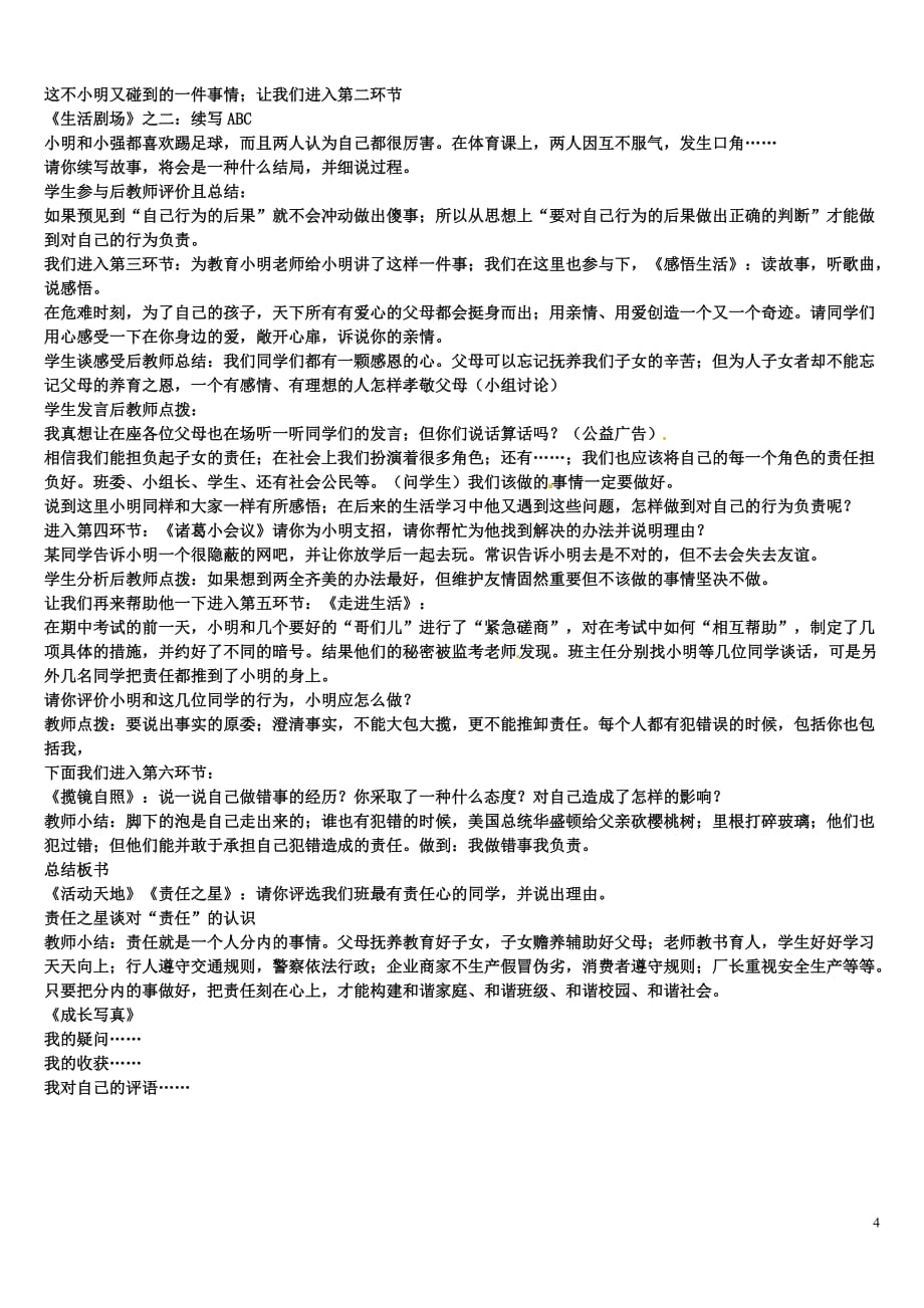 山东省高密市银鹰七年级政治下册18.2如何做到对自己的行为负责学案（无答案）鲁教版_第4页