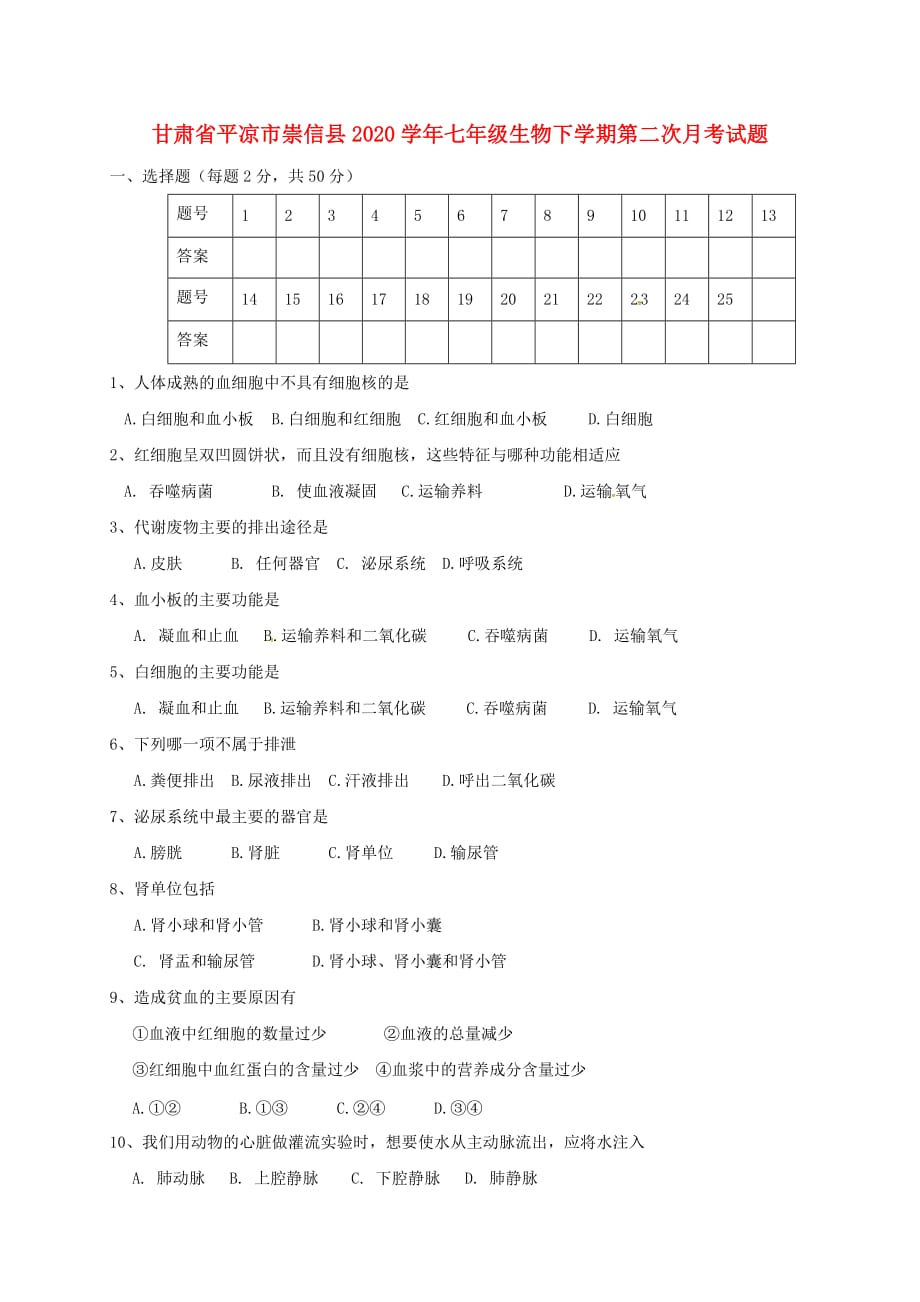 甘肃省平凉市崇信县2020学年七年级生物下学期第二次月考试题（无答案） 新人教版_第1页